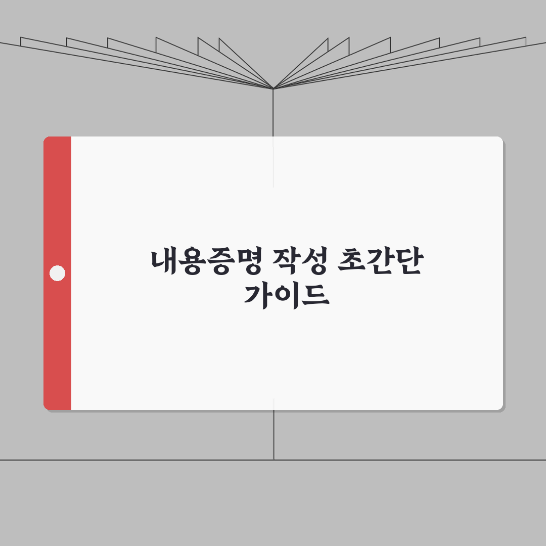 내용증명서 쓰는법 기초 | 내용증명 작성법 초보자 가이드 추천! 친구에게 알려줄게요